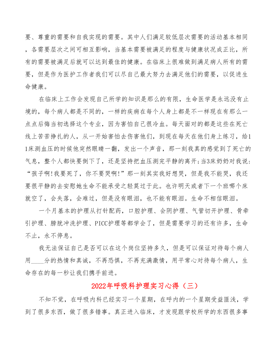 2022年呼吸科护理实习心得.doc