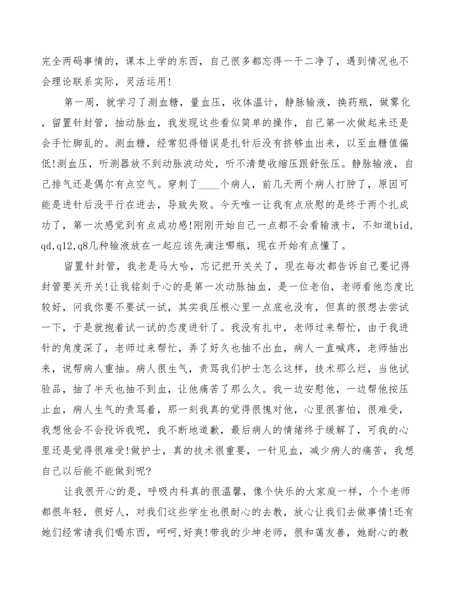 2022年呼吸科护理实习心得.doc