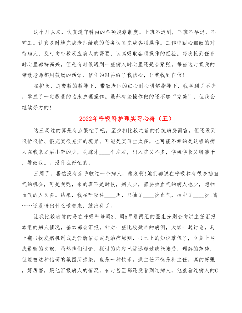 2022年呼吸科护理实习心得.doc