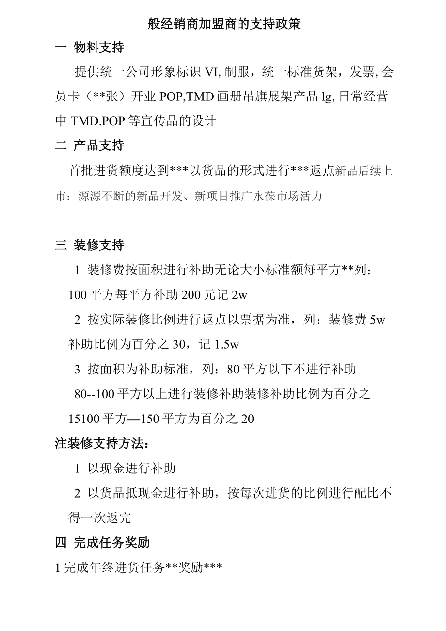 一般经销商加盟商的支持政策.doc