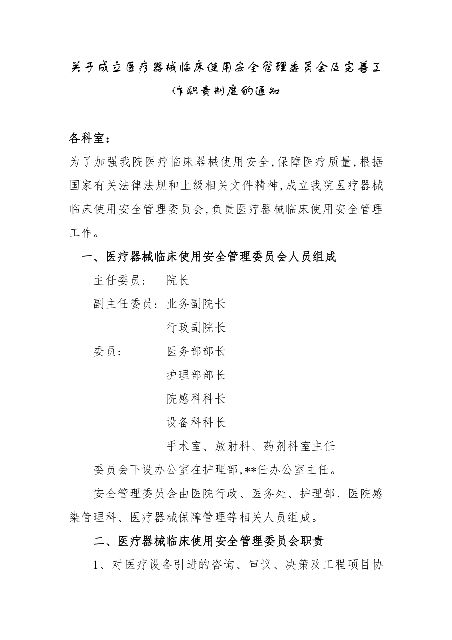 关于成立医疗器械临床使用安全管理委员会及完善工作职责制度的通知.doc