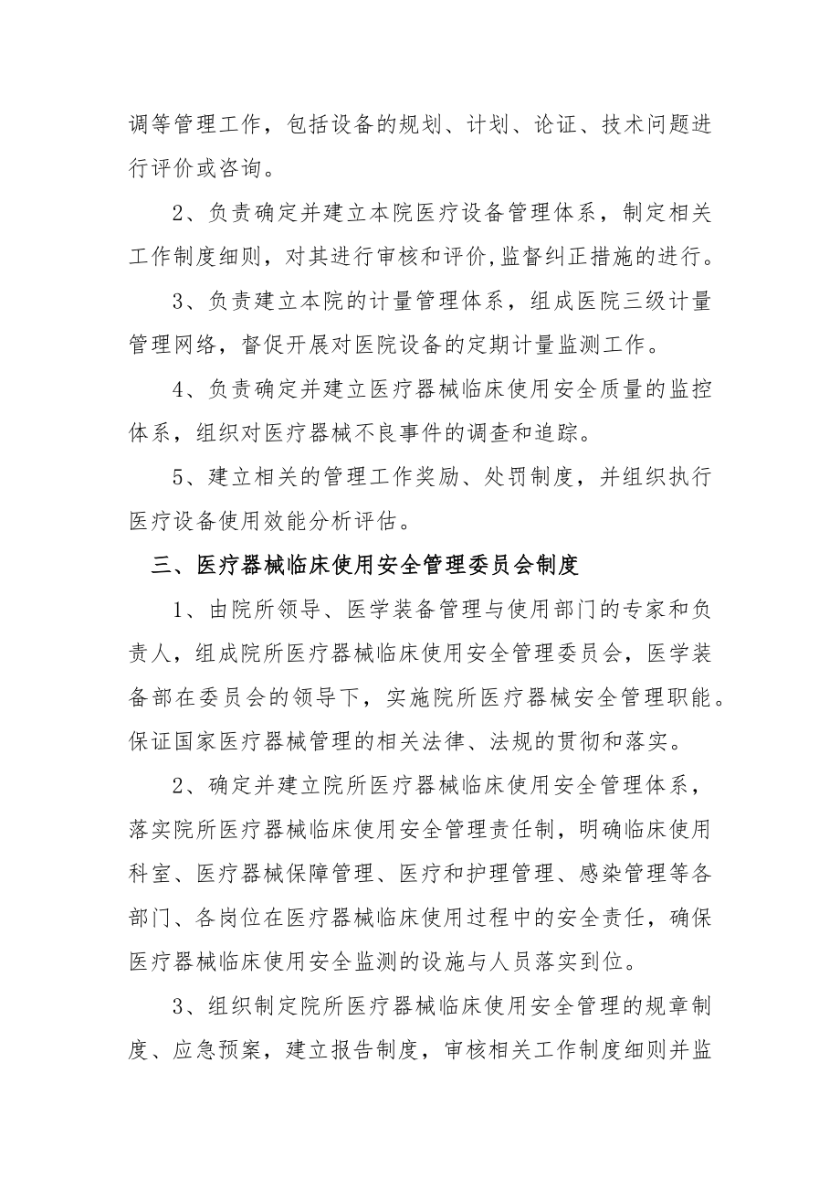 关于成立医疗器械临床使用安全管理委员会及完善工作职责制度的通知.doc