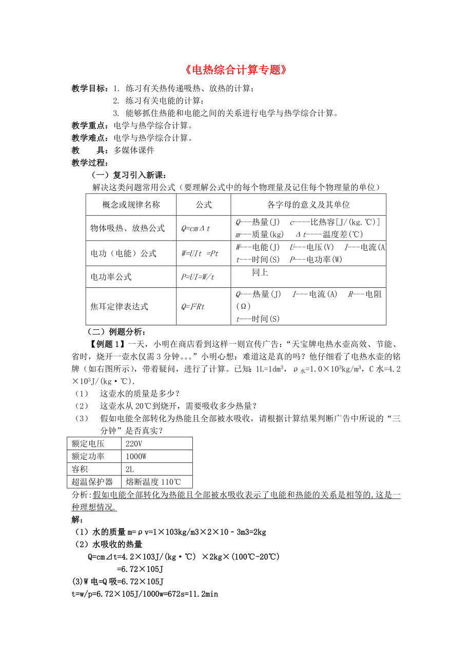 中考物理电热综合计算复习教案.doc