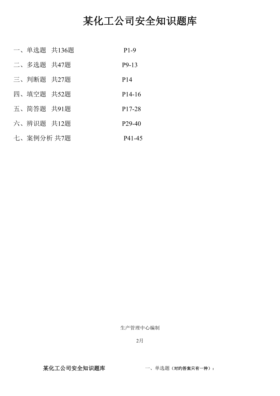 2022年化工企业安全知识竞赛题库.doc