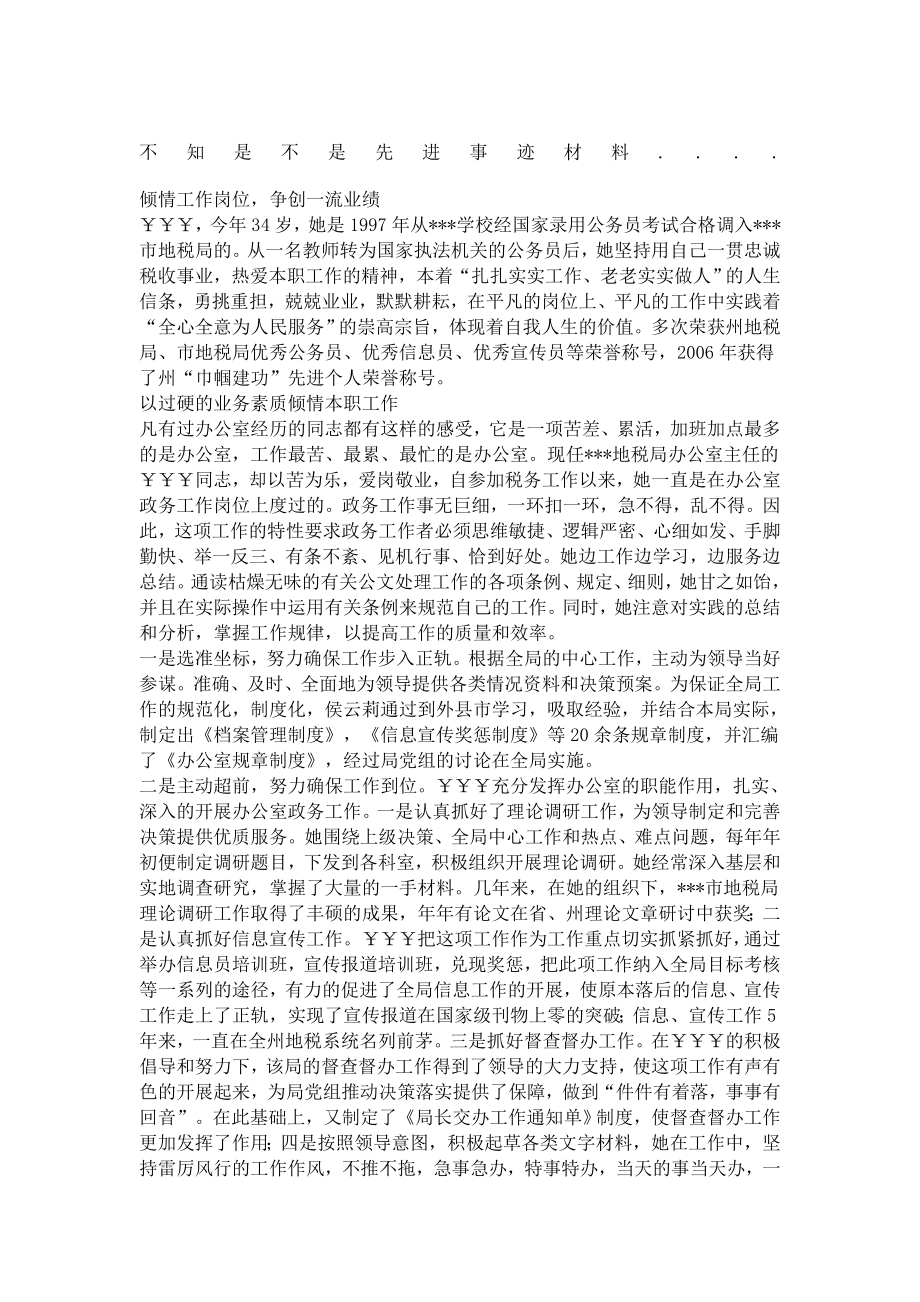 办公室人员先进事迹材料.doc