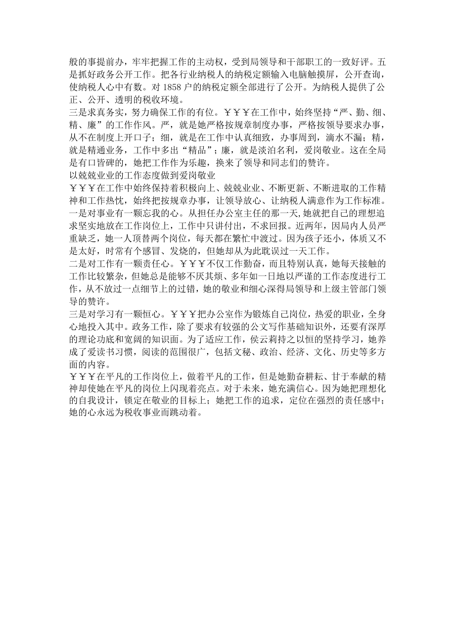 办公室人员先进事迹材料.doc