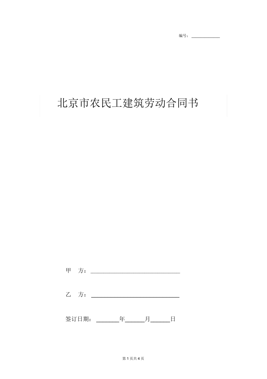 北京市农民工建筑劳动合同协议书范本.doc