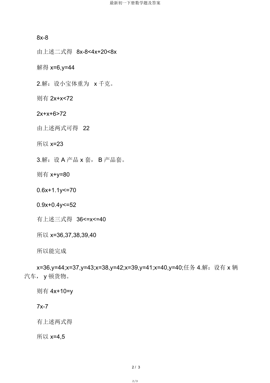 最新初一下册数学题及答案.doc