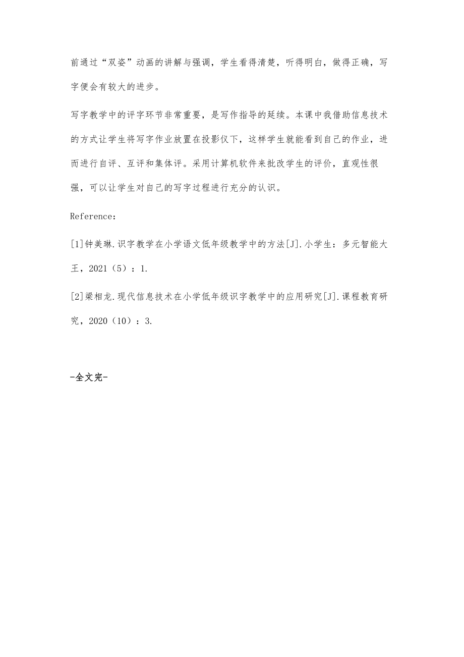 信息技术让识字教学更高效.doc