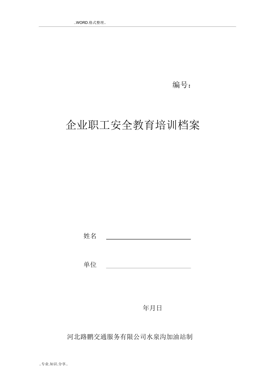 加油站三级教育培训学习档案.doc