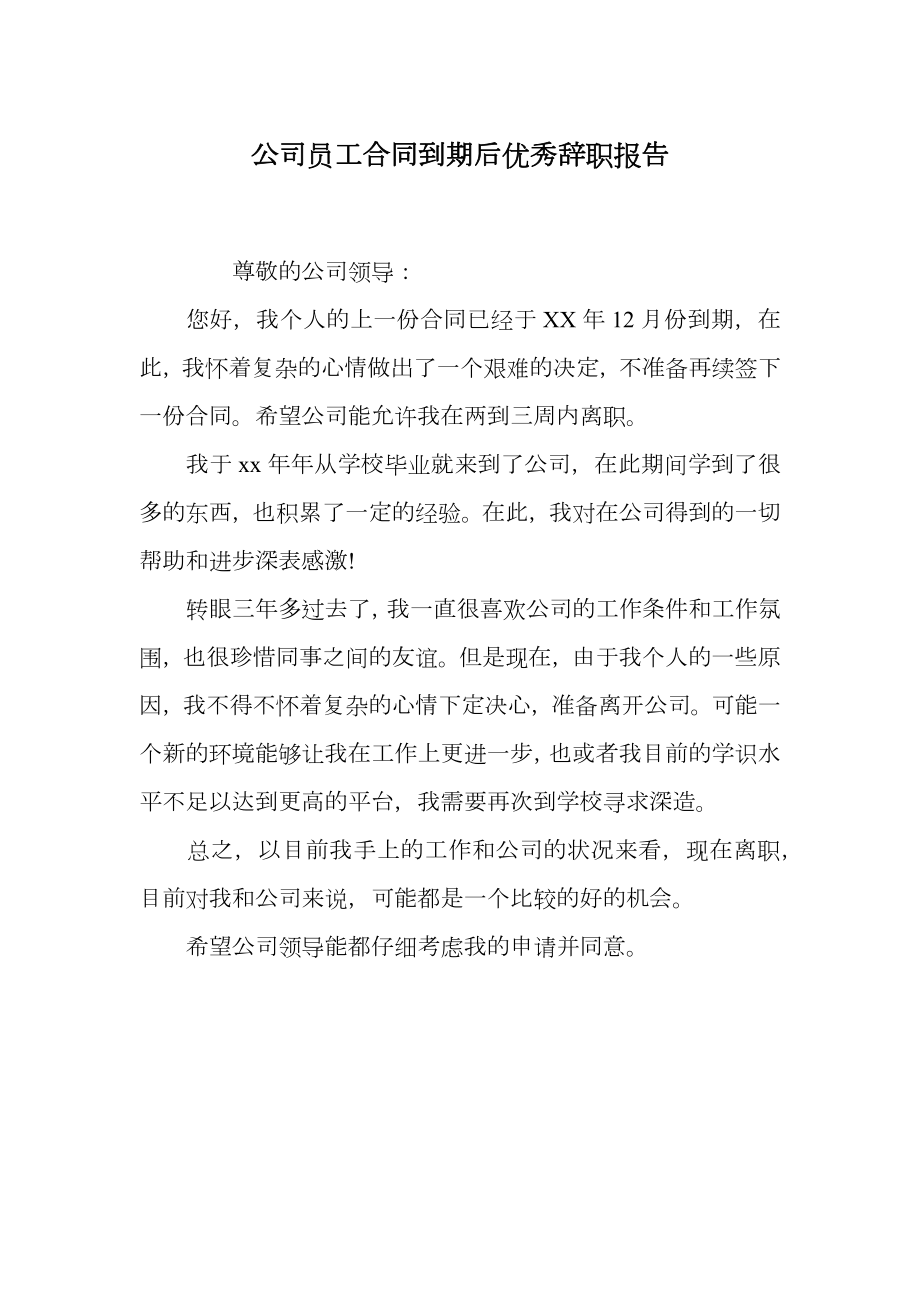 公司员工合同到期后优秀辞职报告.doc