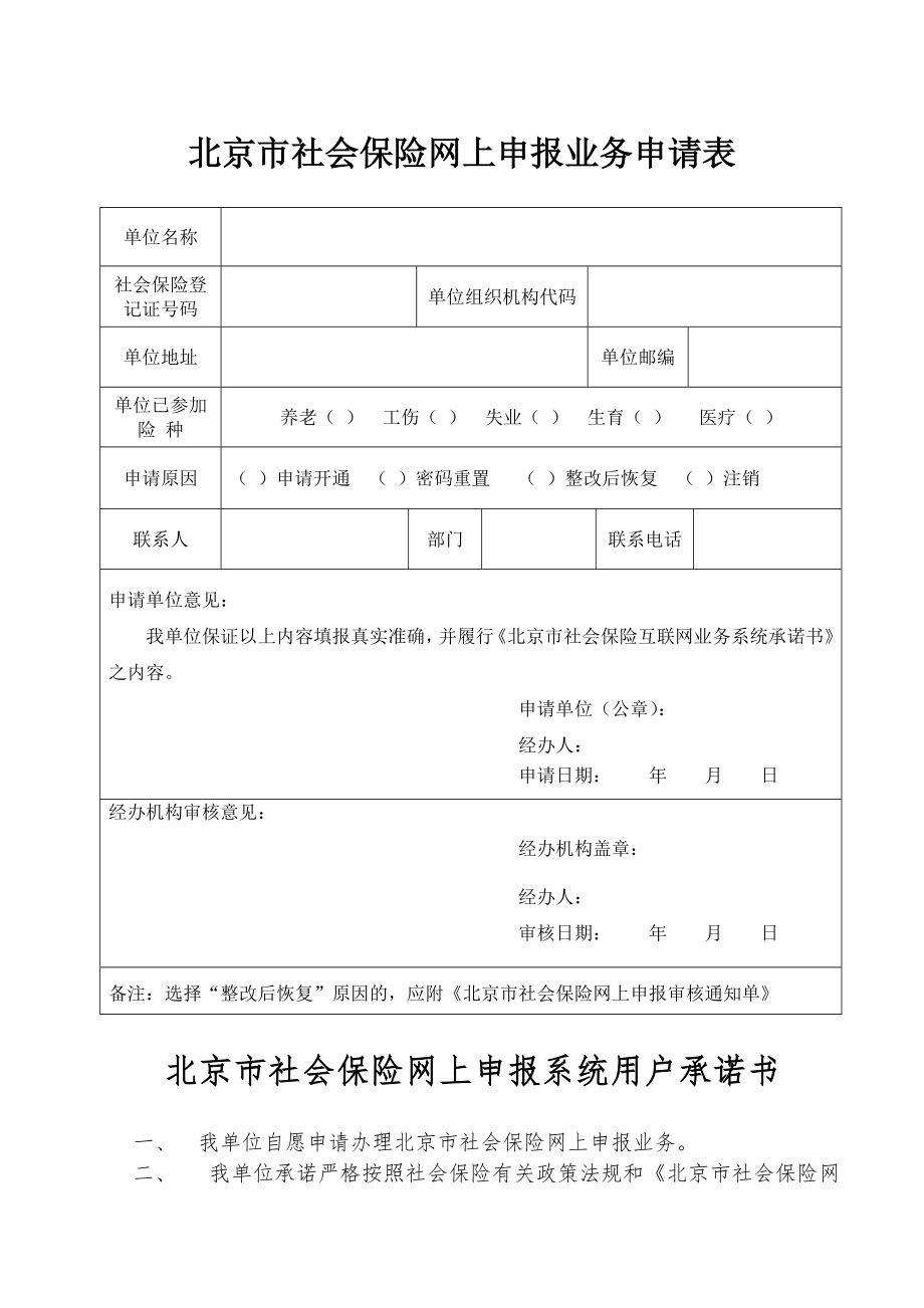 北京市社会保险网上申报业务申请表.doc