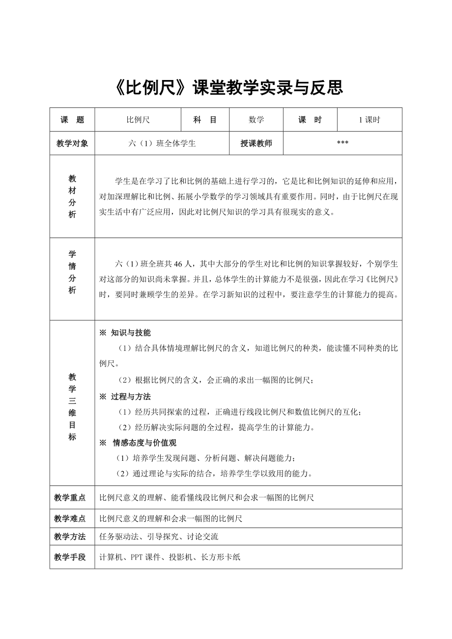 比例尺课堂教学实录与反思.doc