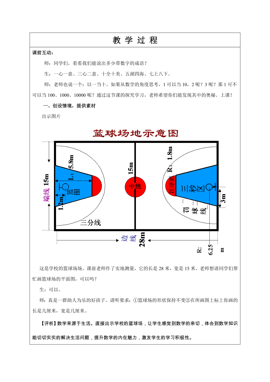 比例尺课堂教学实录与反思.doc