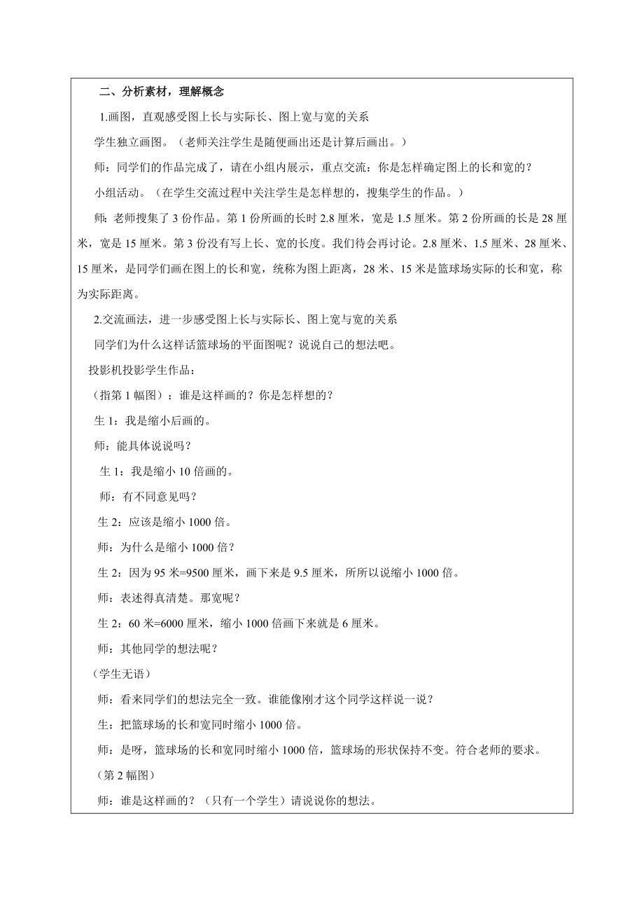 比例尺课堂教学实录与反思.doc