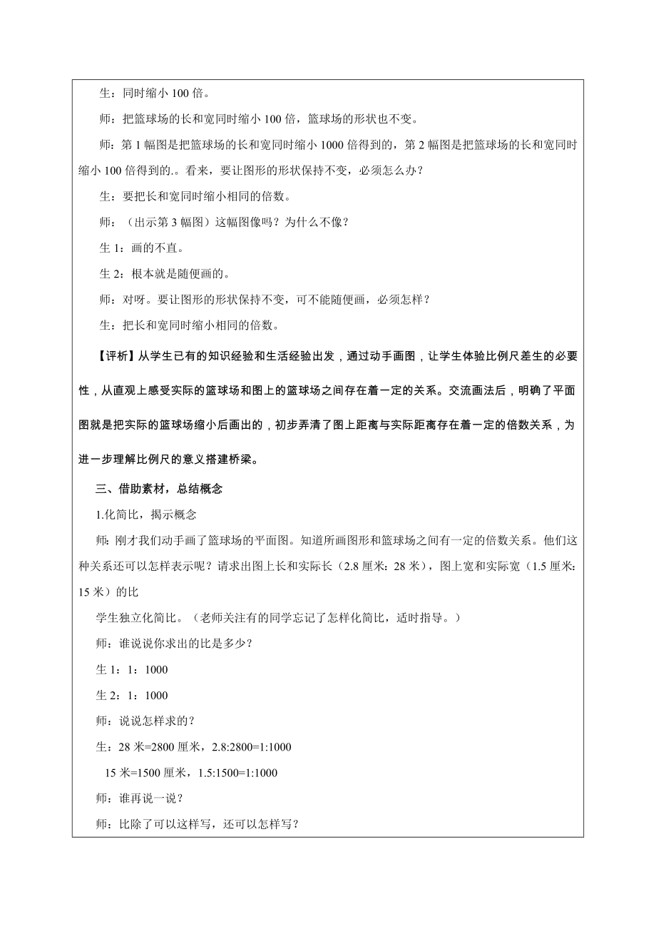 比例尺课堂教学实录与反思.doc