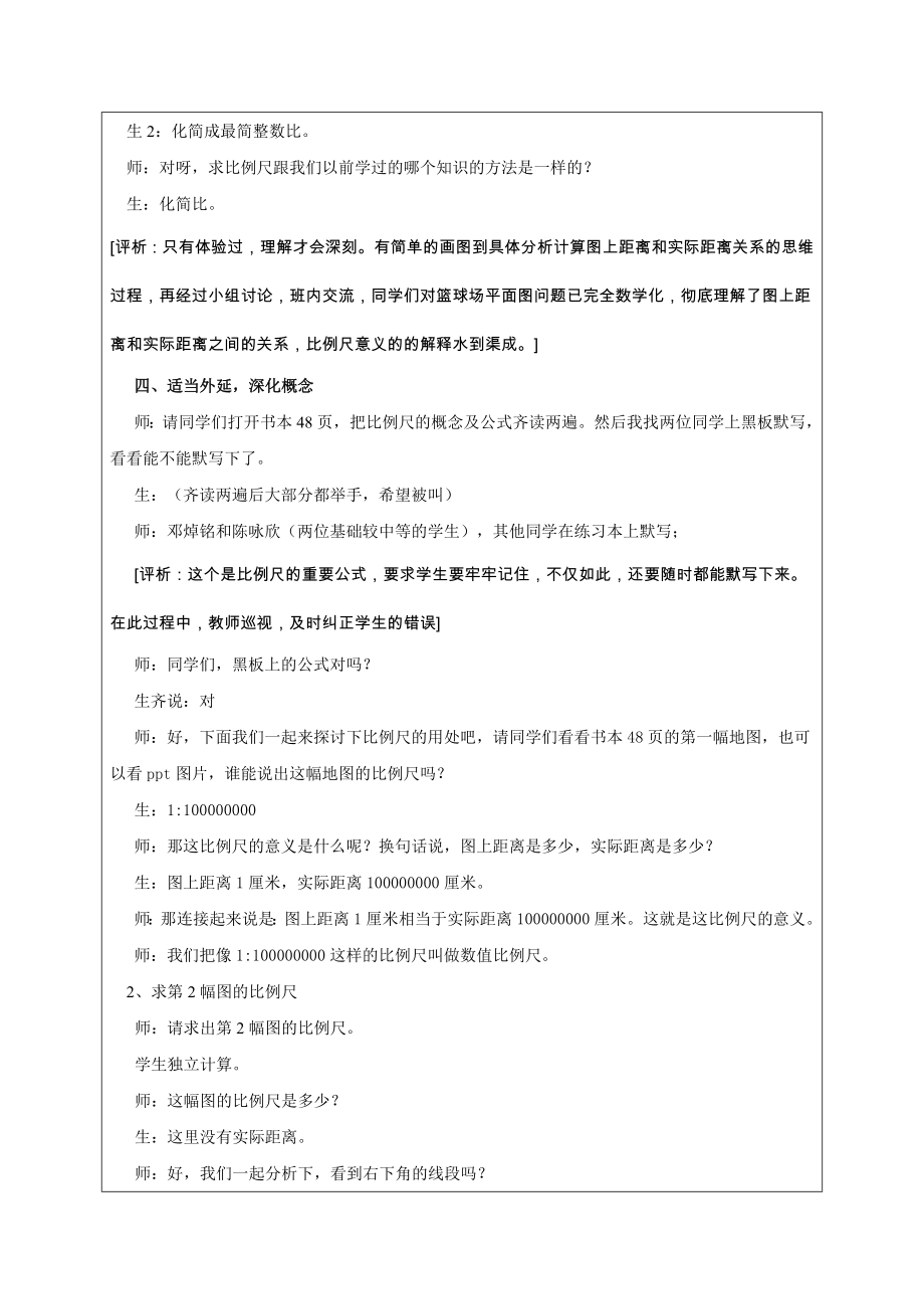 比例尺课堂教学实录与反思.doc