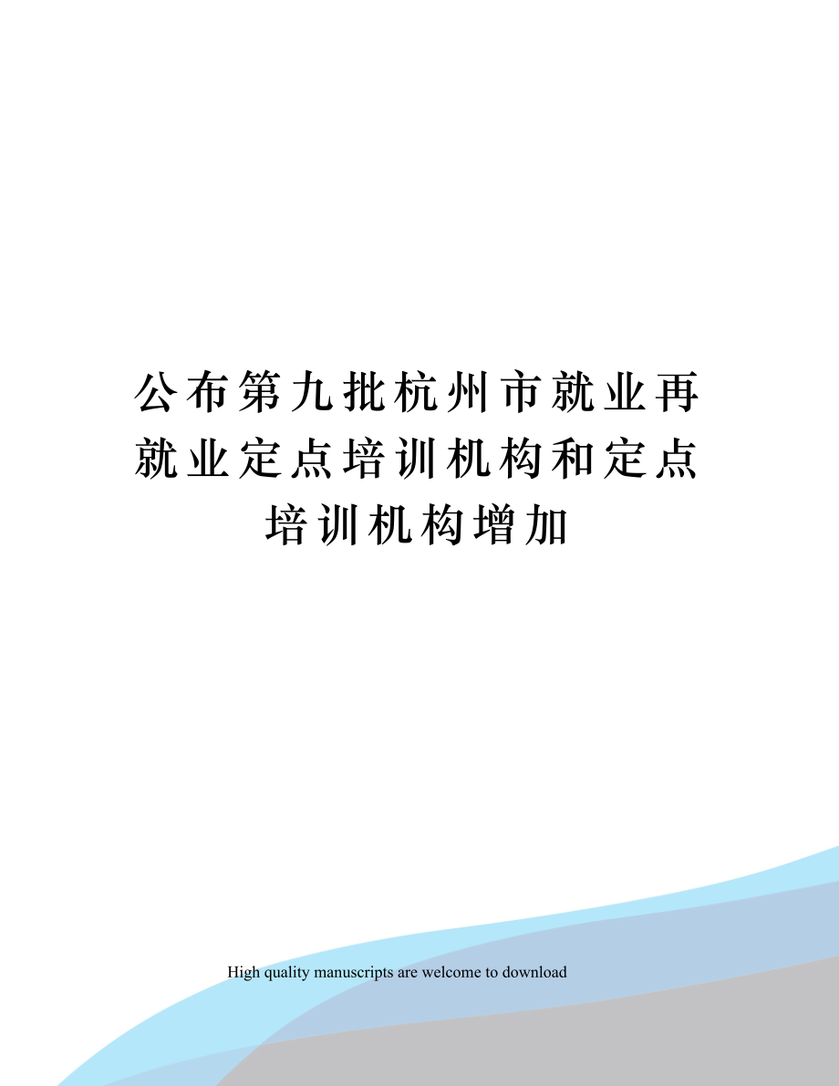 公布第九批杭州市就业再就业定点培训机构和定点培训机构增加.doc