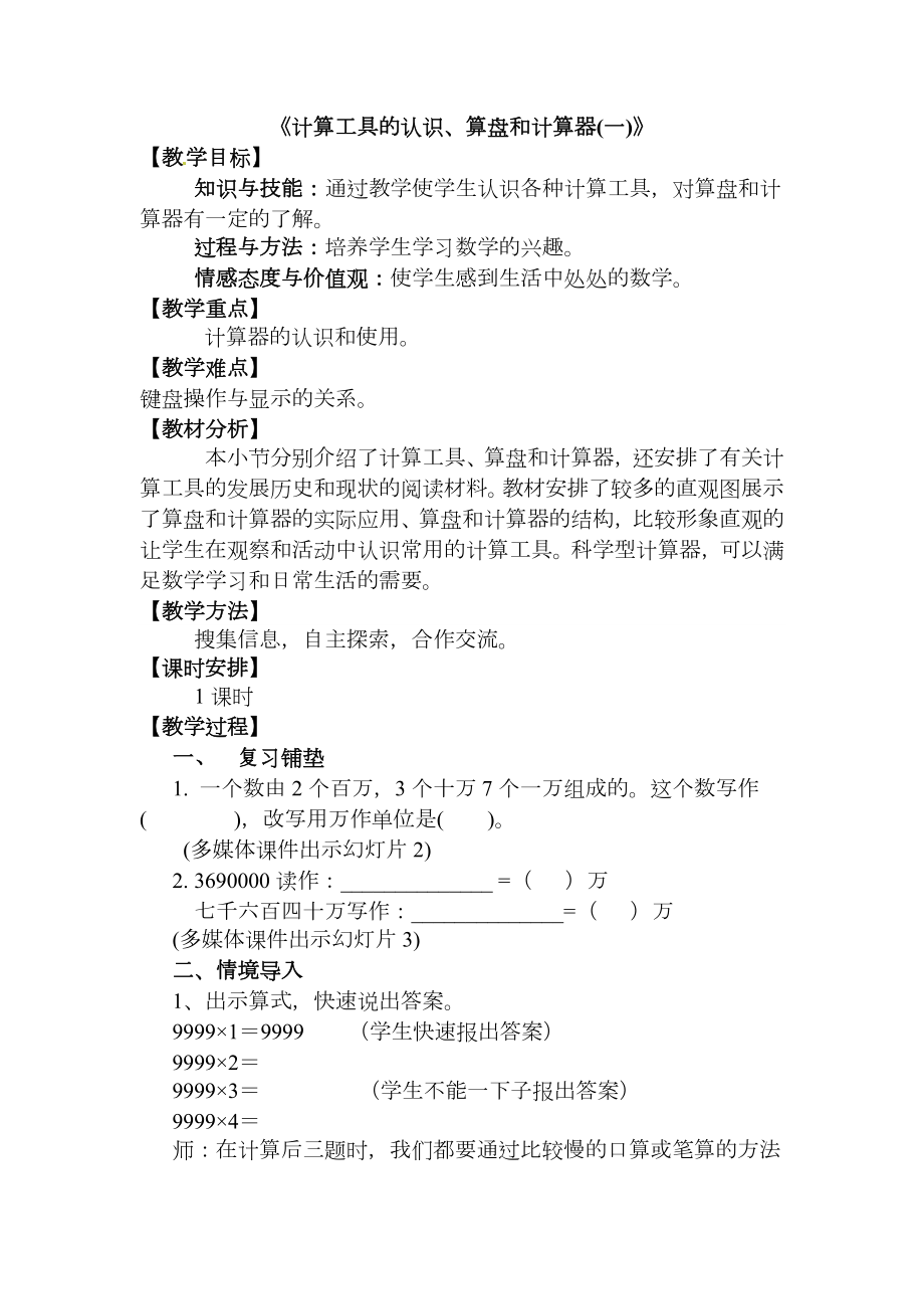 1单元《计算工具的认识、算盘和计算器(一)》.doc