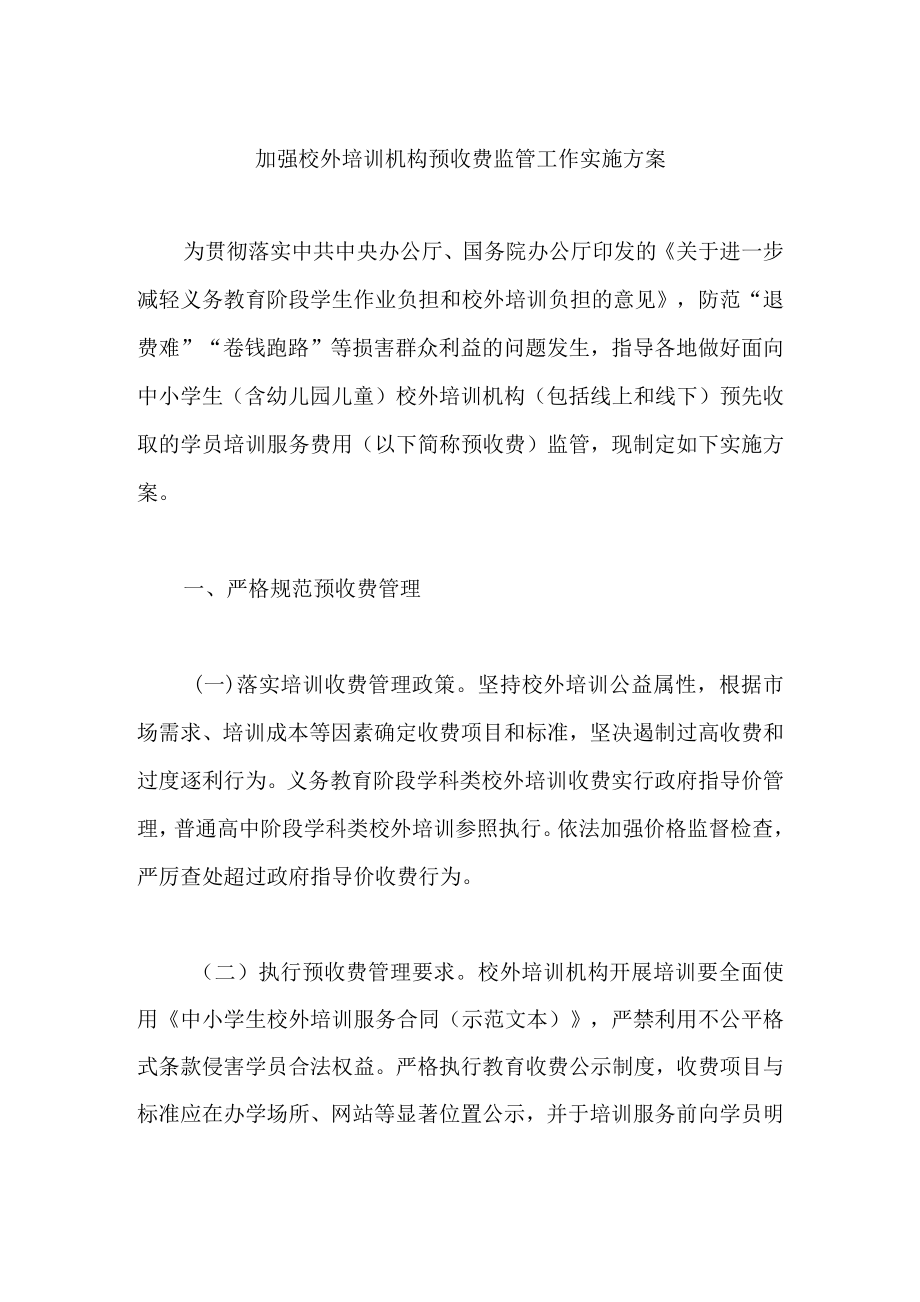 加强校外培训机构预收费监管工作实施方案.doc