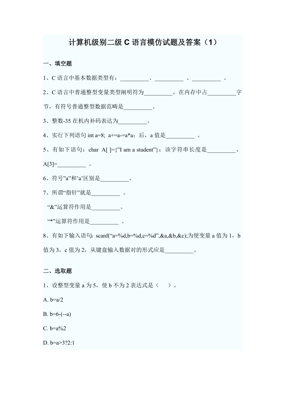 新版全国计算机等级二级C语言模拟试题及答案.doc