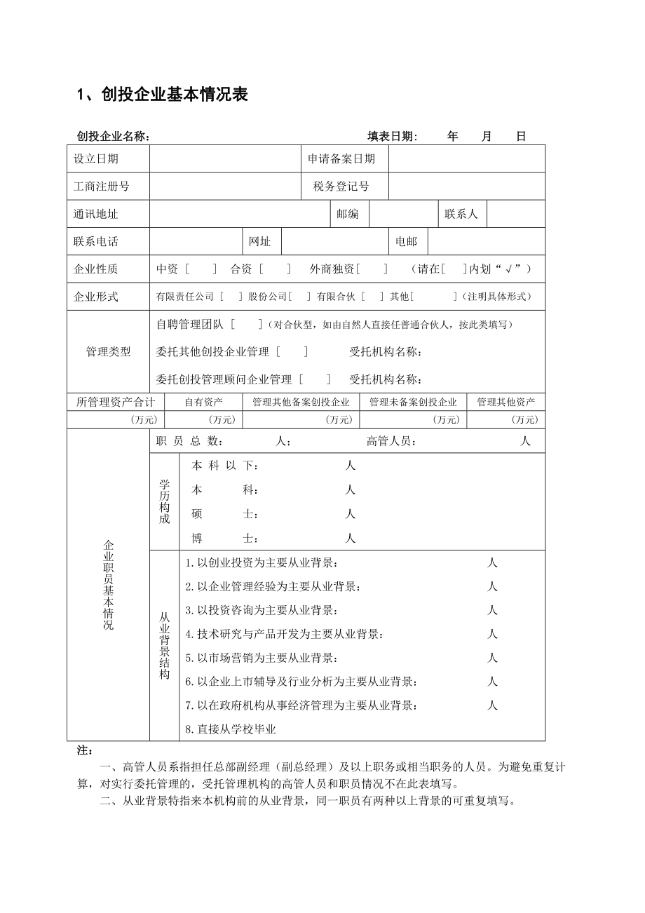 创业投资企业备案申请书.doc