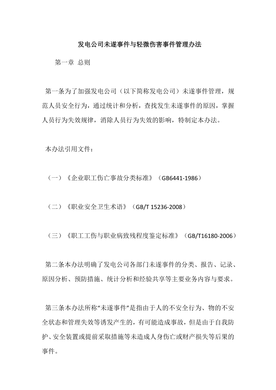 发电公司未遂事件与轻微伤害事件管理办法.doc