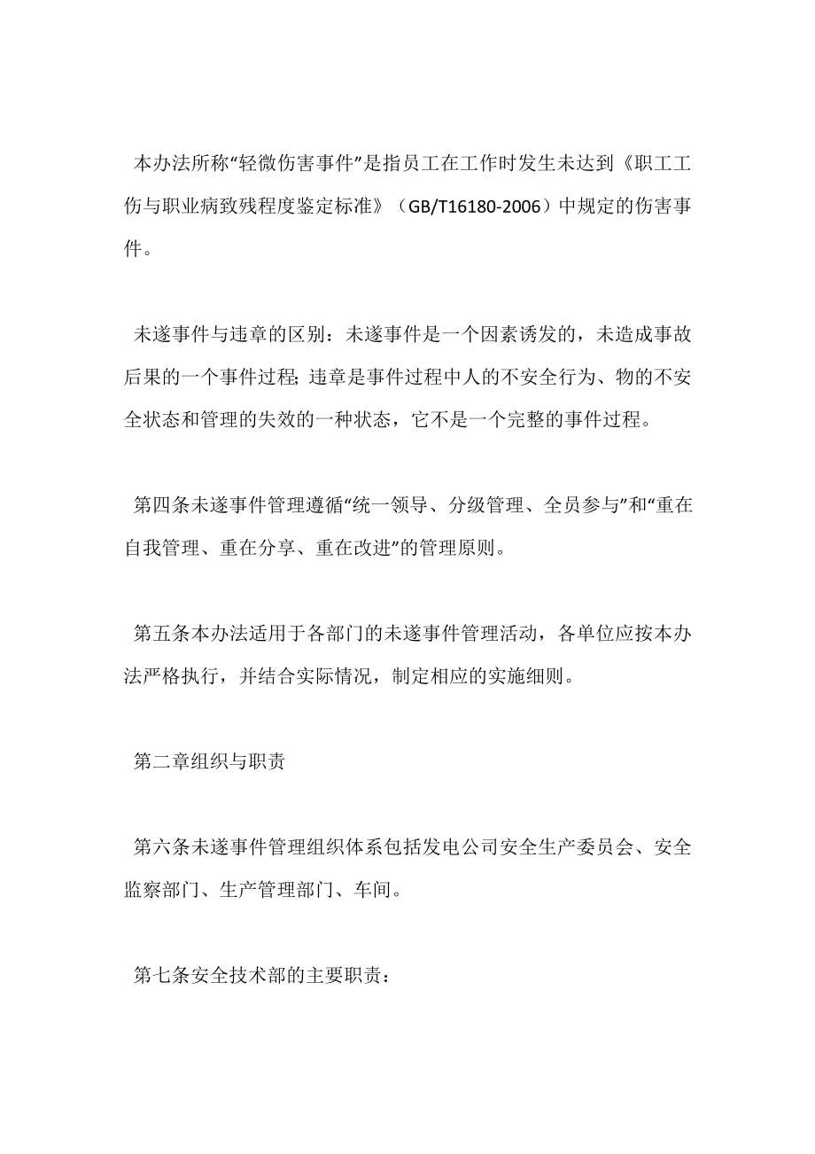 发电公司未遂事件与轻微伤害事件管理办法.doc