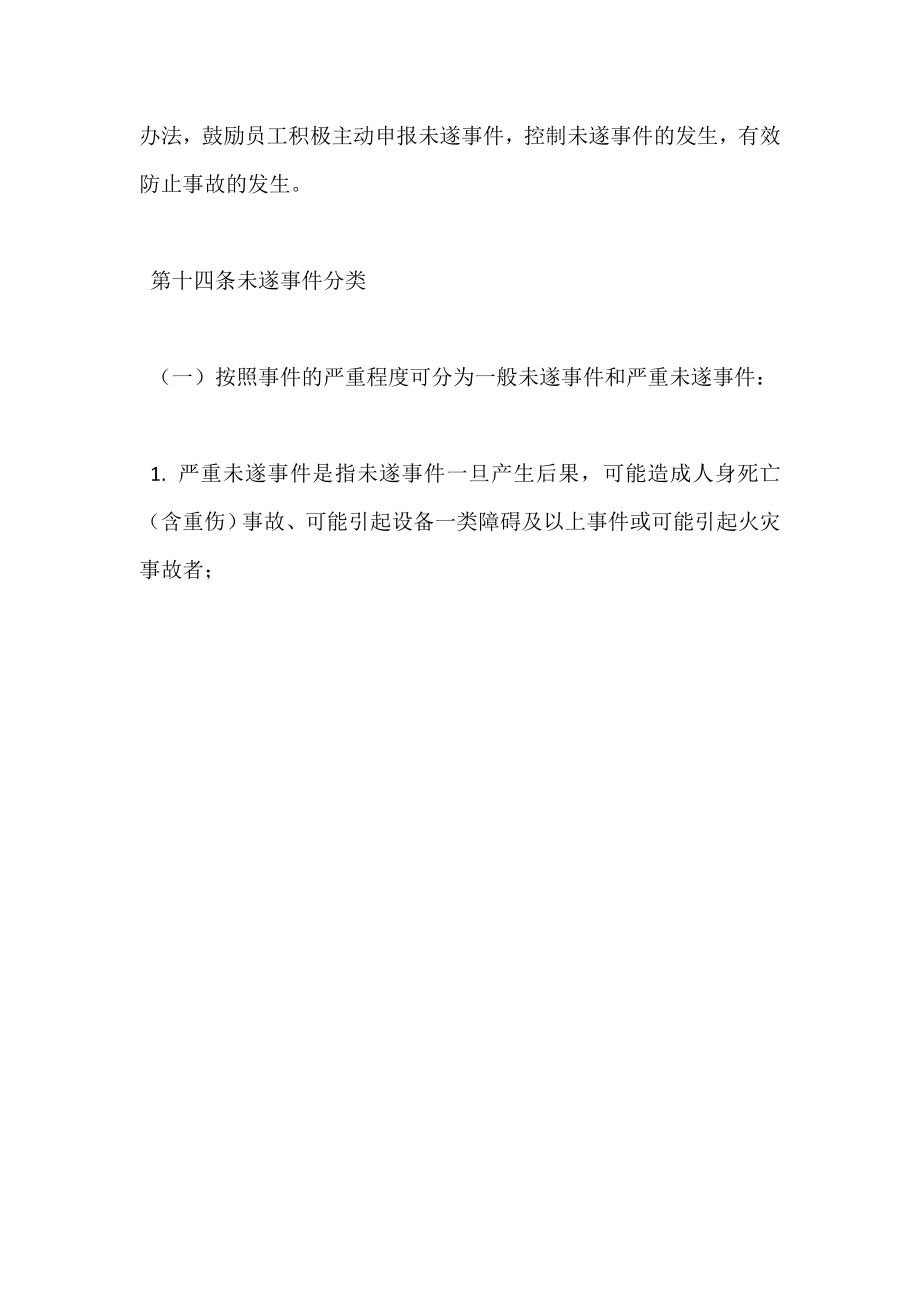 发电公司未遂事件与轻微伤害事件管理办法.doc