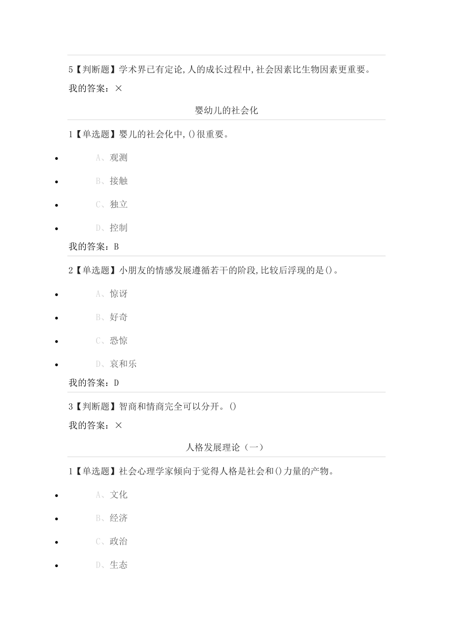 尔雅通识课《社会心理学》社会化答案.doc