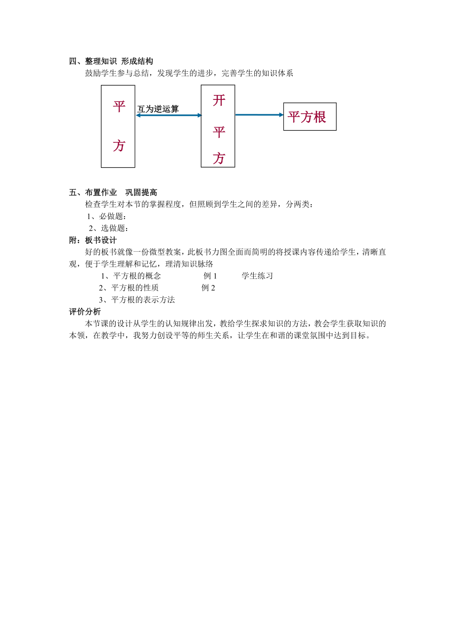 数学人教版七年级下册平方根说课稿2.doc