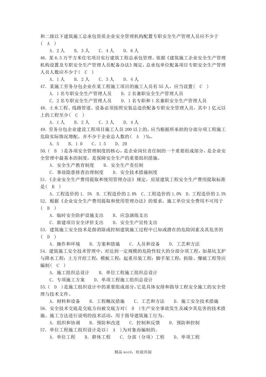 山西省三类人员C类新真题题库及答案.doc