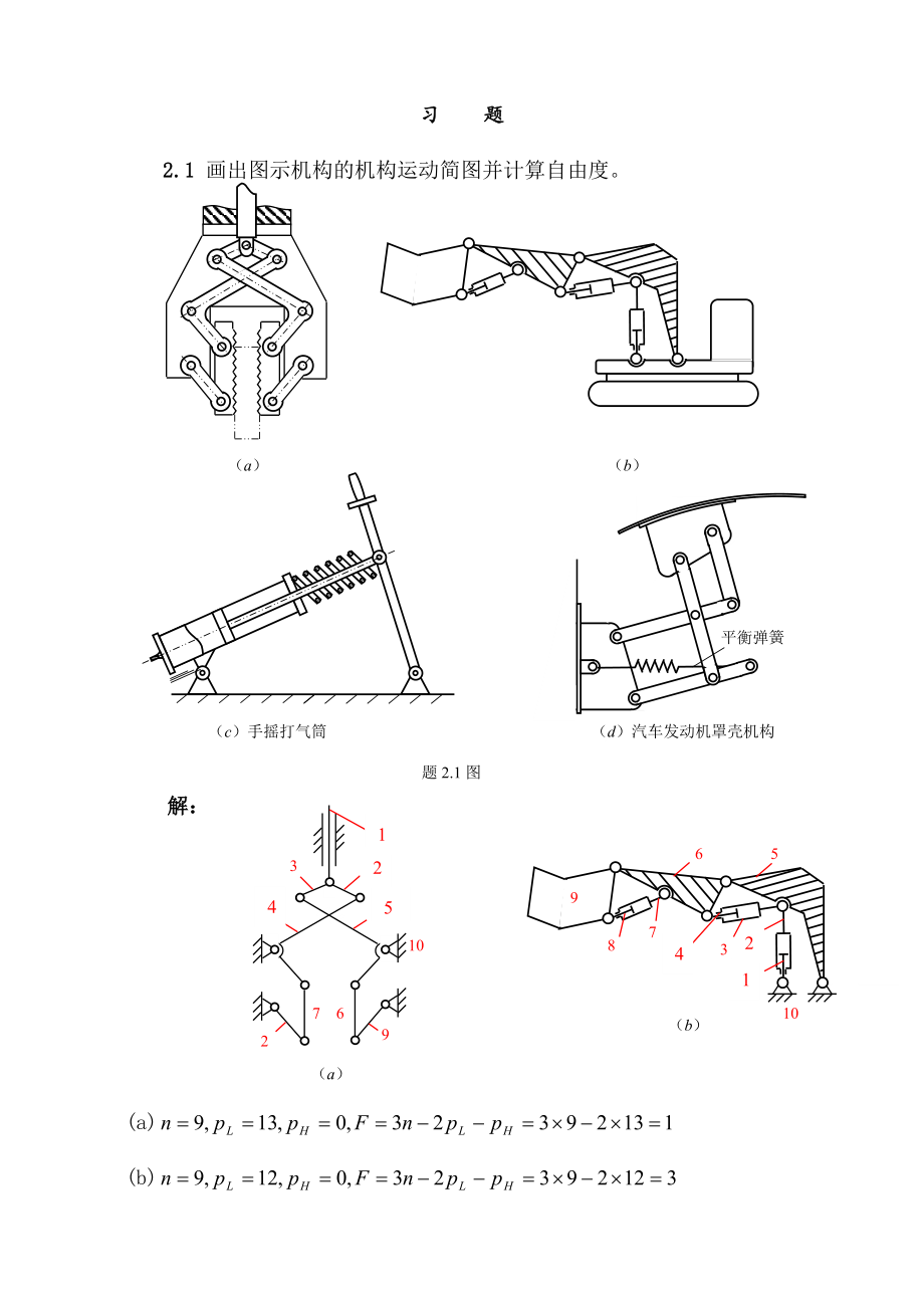 机械原理第二章习题答案.doc