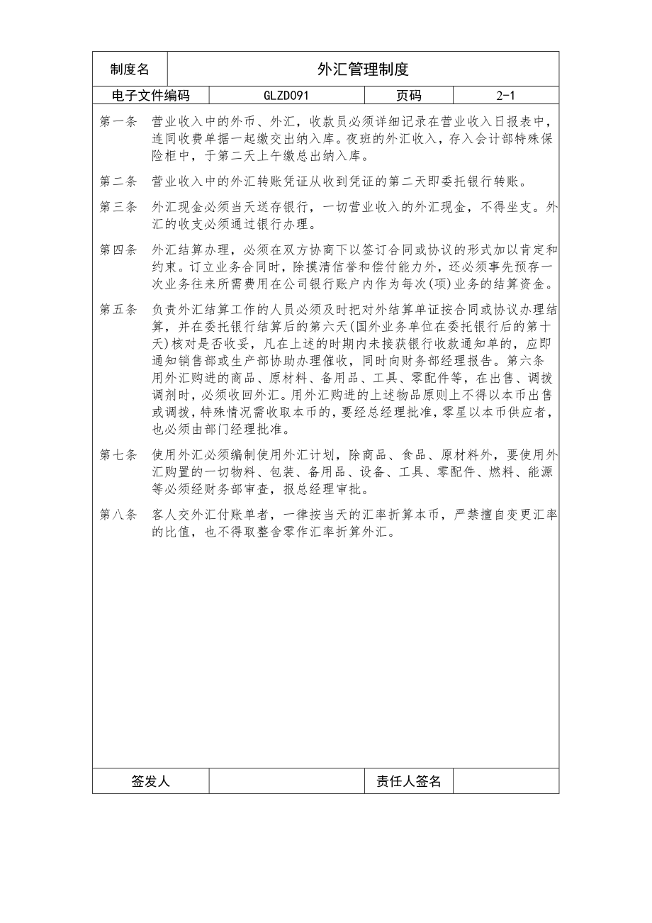 【企业制度】外汇管理制度.doc