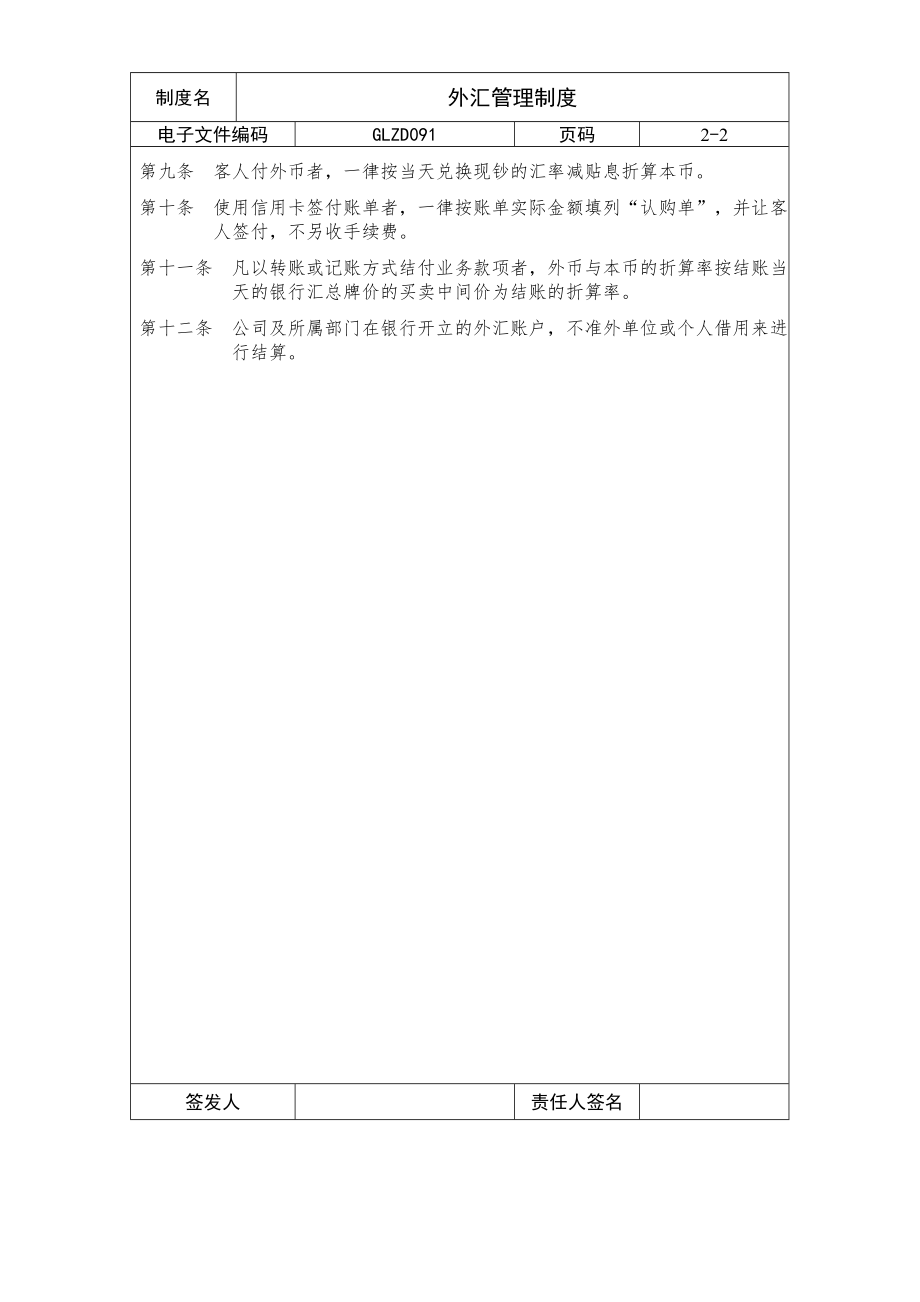 【企业制度】外汇管理制度.doc