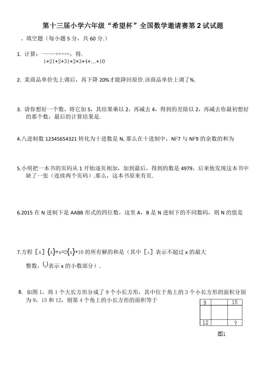 希望杯复赛六年级试题+答案.doc