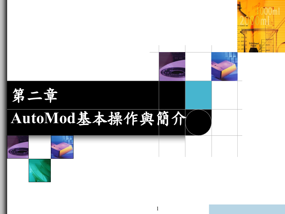 AutoMod基本操演示课件.ppt