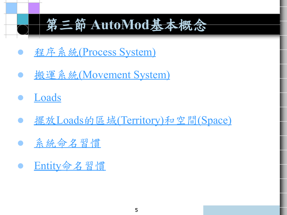 AutoMod基本操演示课件.ppt