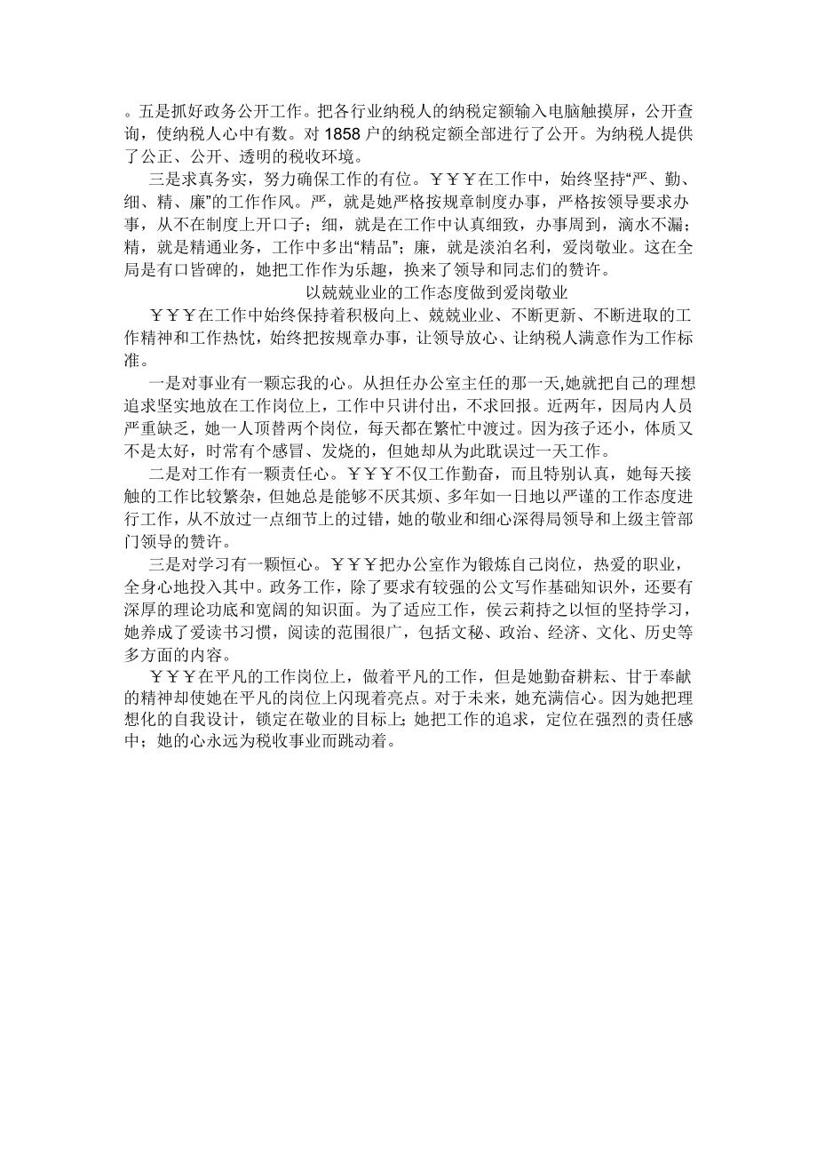 办公室人员先进事迹材料2.doc