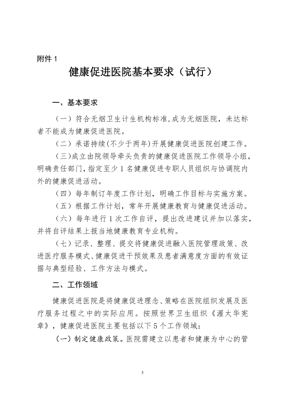 江苏健康促进医院项目工作方案.doc