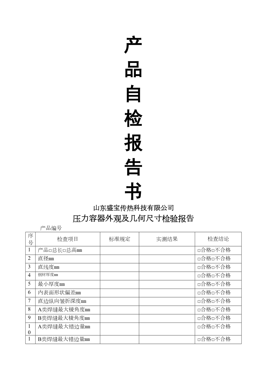 布袋除尘器产品自检报告.doc