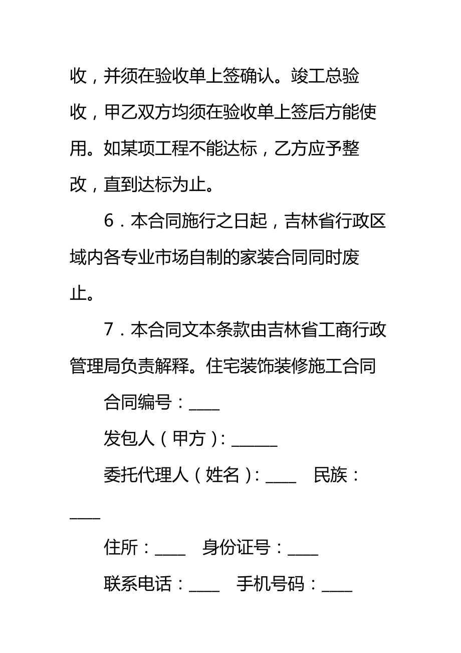 吉林省住宅装饰装修施工合同标准范本_1.doc