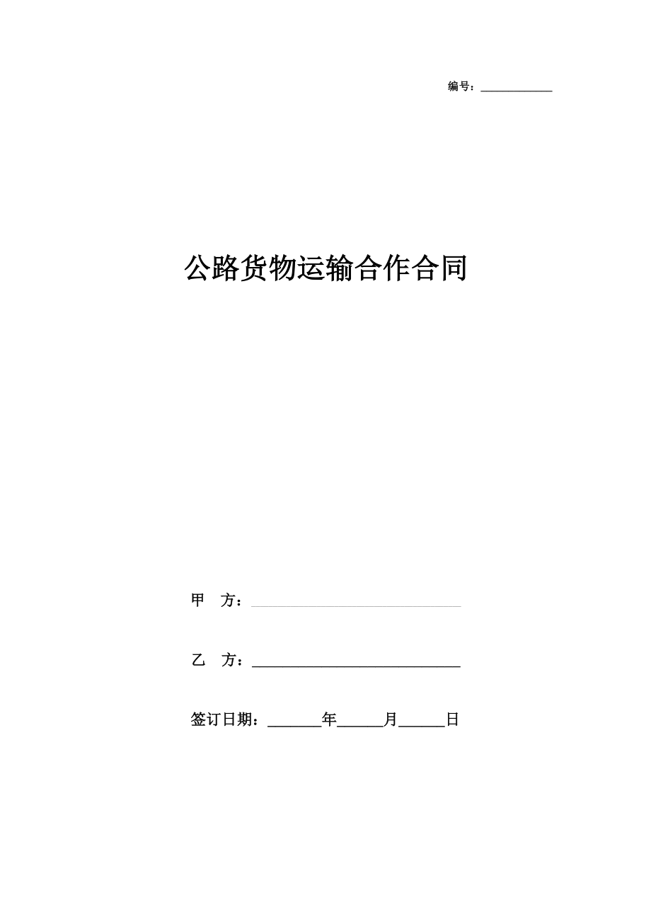 公路货物运输合作合同协议书范本.doc