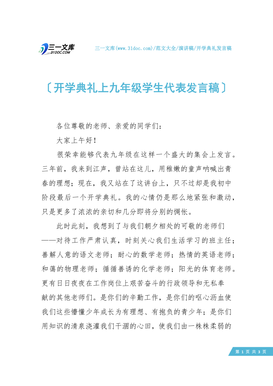 开学典礼上九年级学生代表发言稿.doc