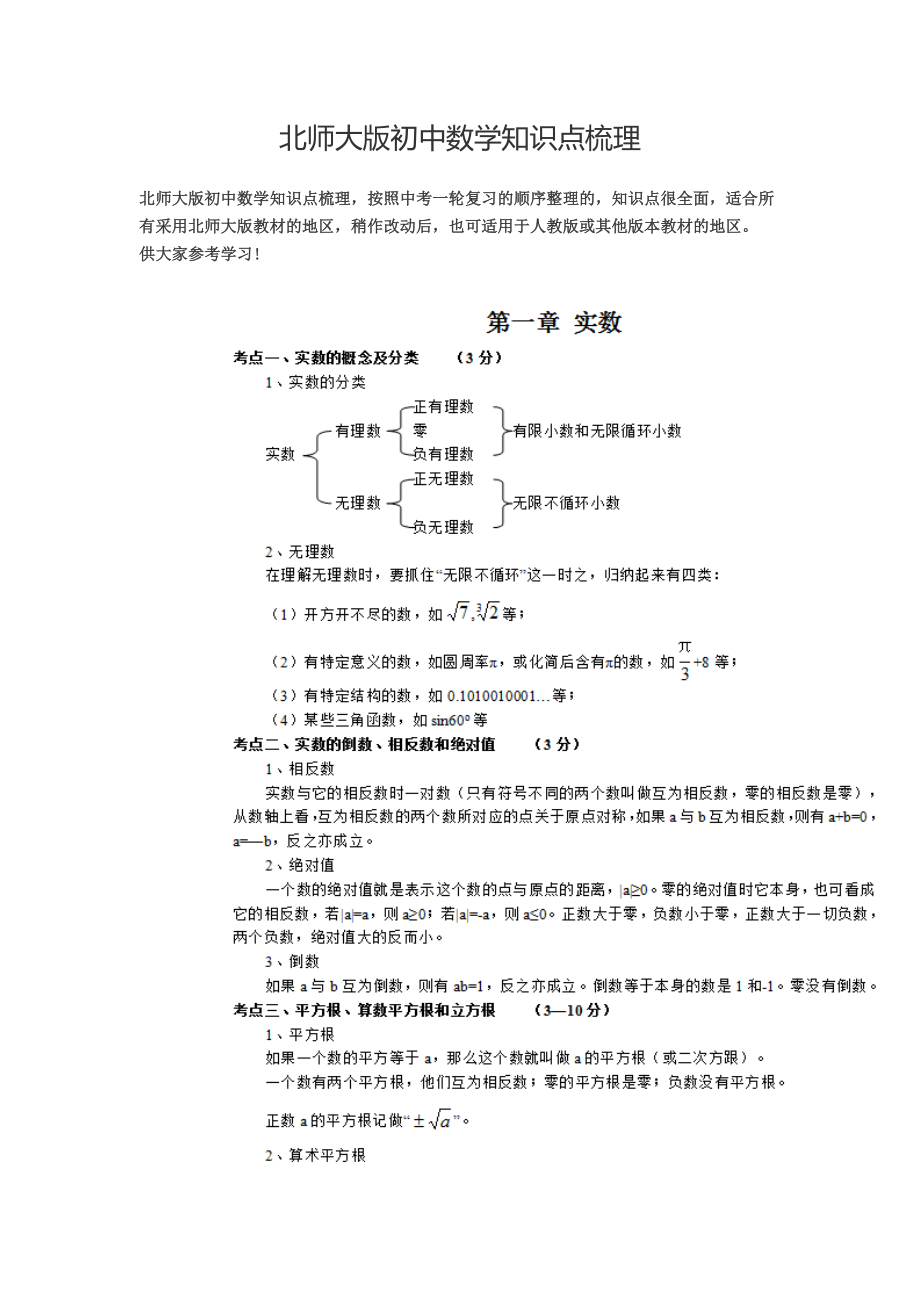 北师大版初中数学知识点梳理.doc