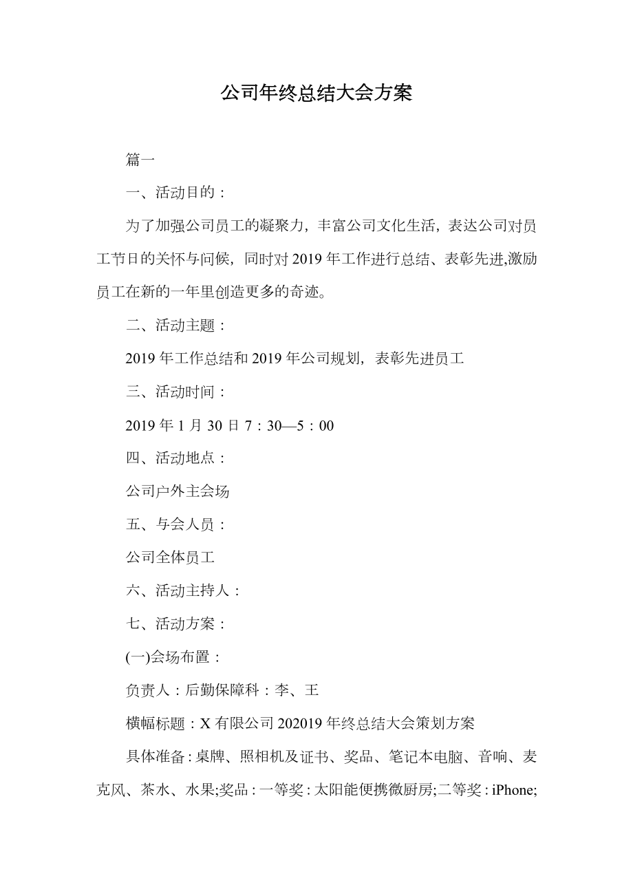 公司年终总结大会方案.doc