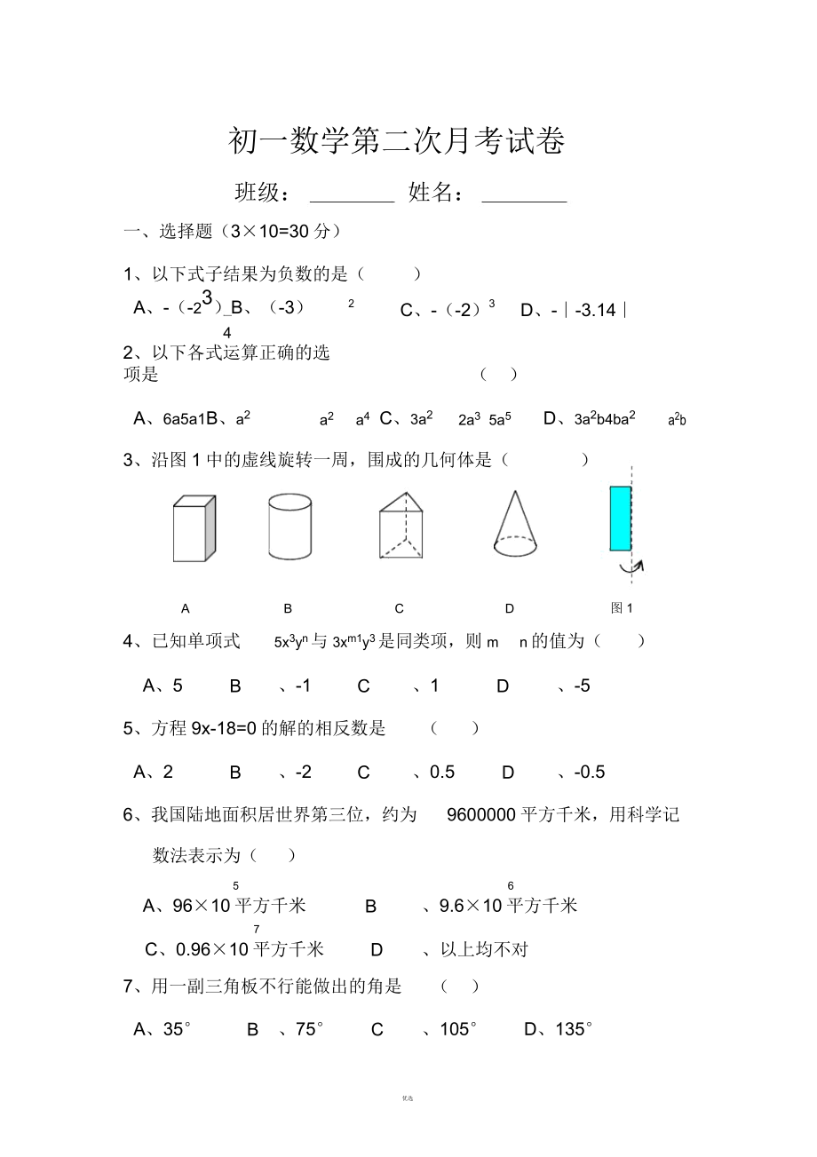 初一上册数学第二次月考试卷.doc