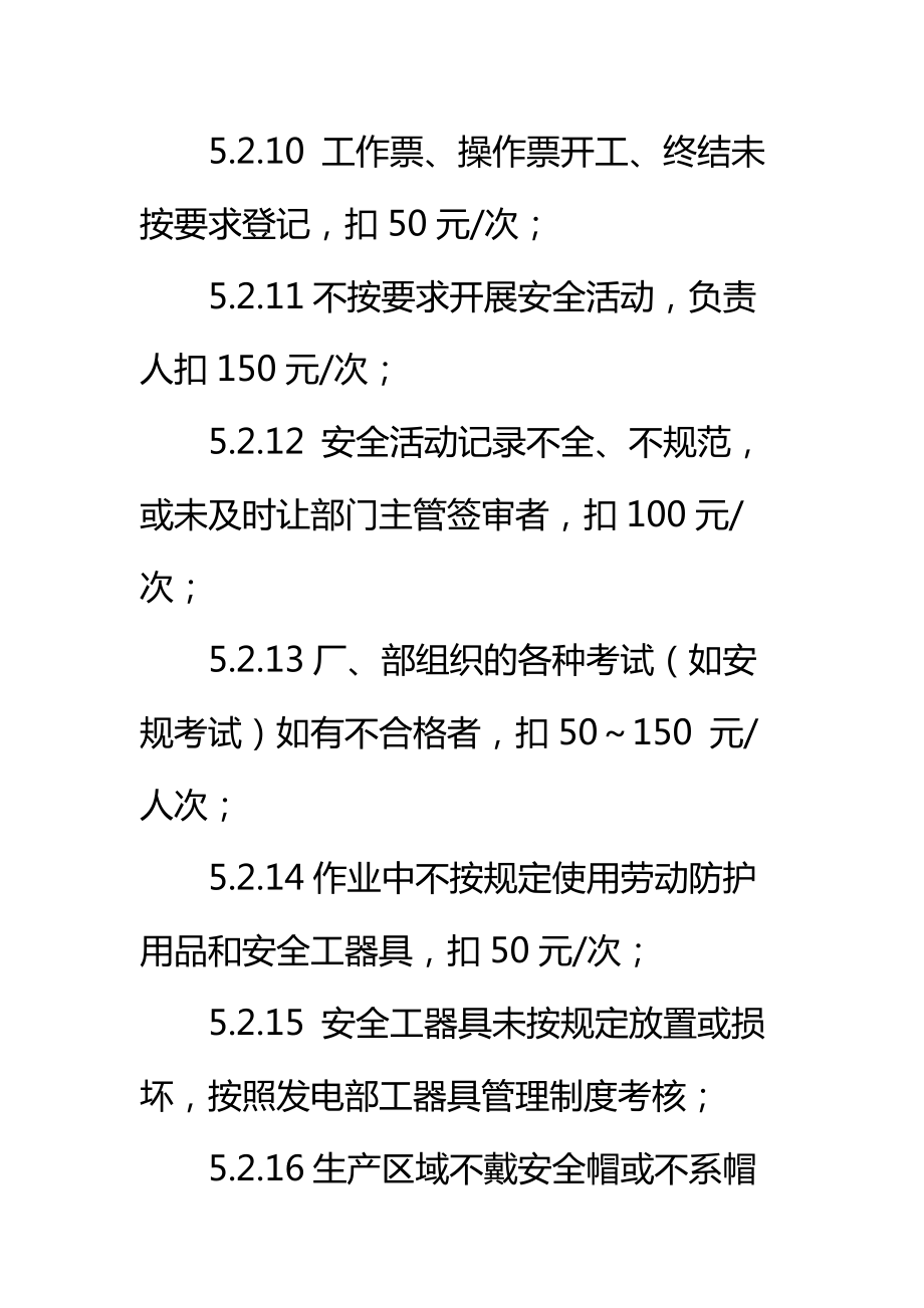 发电部安全生产考核管理制度标准范本.doc