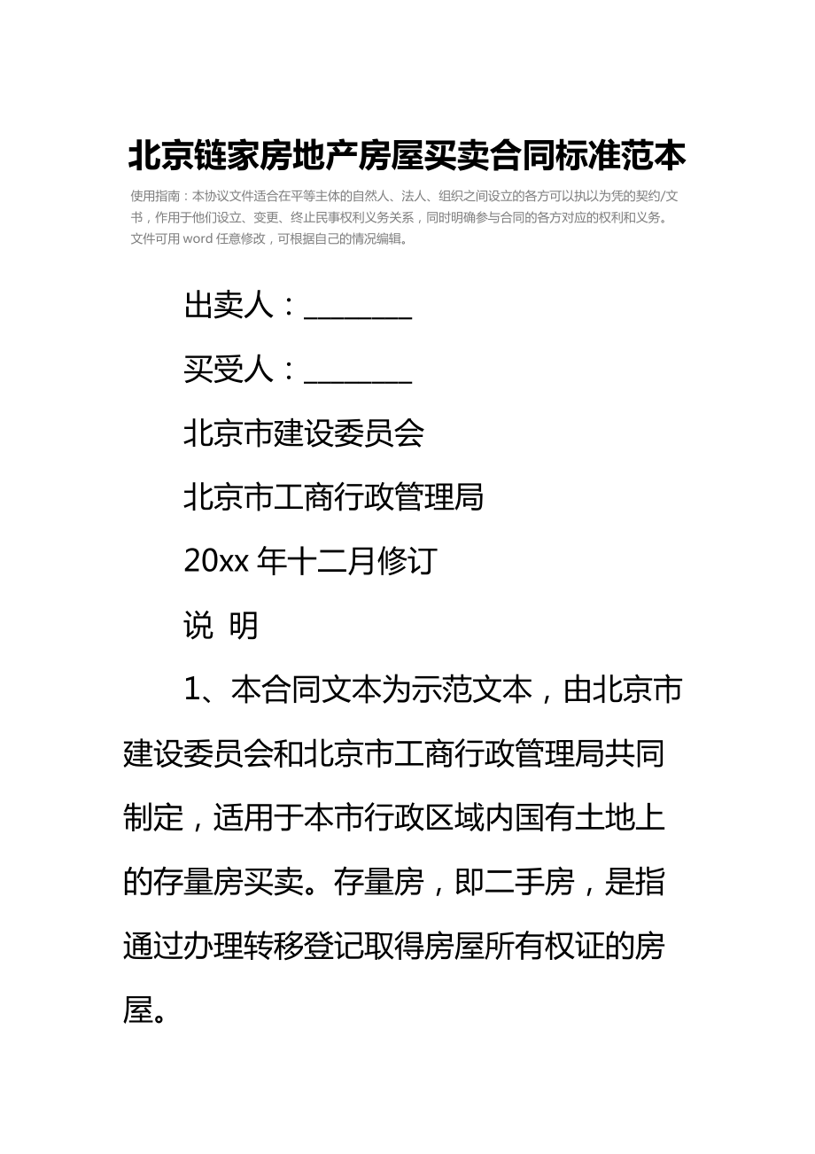 北京链家房地产房屋买卖合同标准范本_1.doc