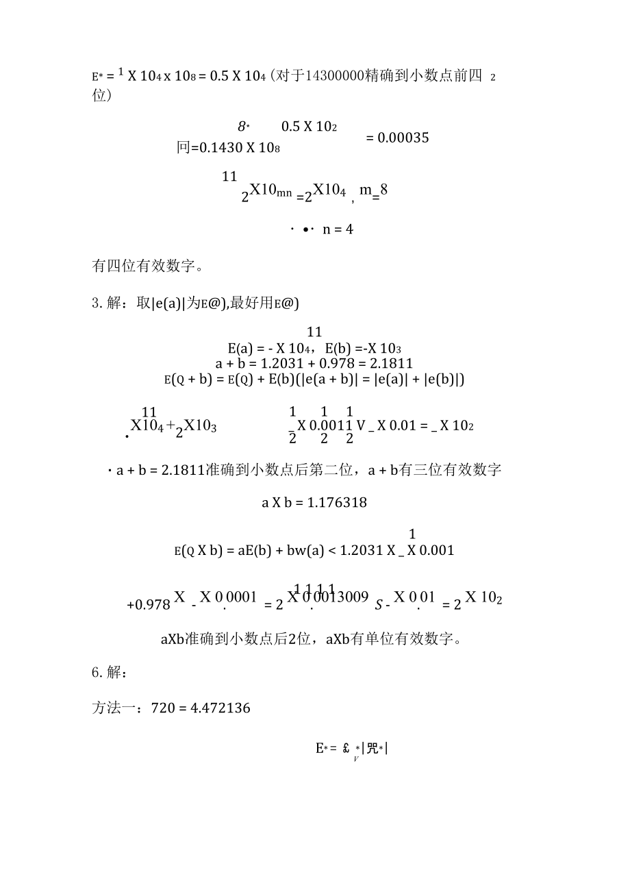 数值计算方法第一章答案.doc